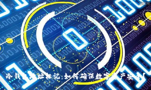 冷钱包地址标记:如何确保数字资产安全?