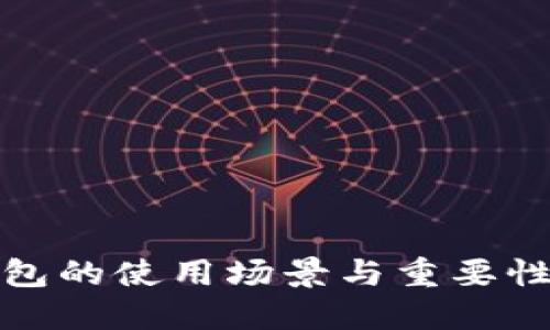 冷钱包的使用场景与重要性详解