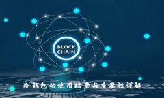 冷钱包的使用场景与重要性详解
