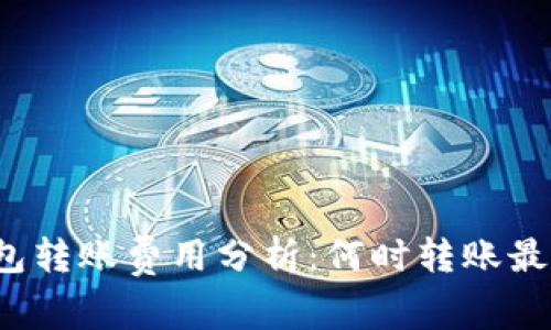 冷钱包转账费用分析:何时转账最划算?