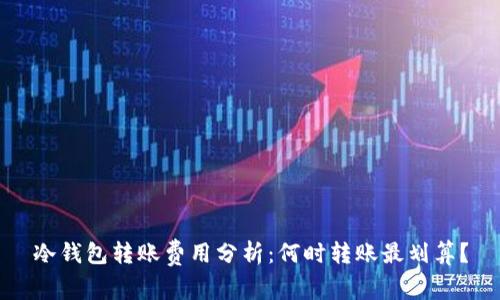 冷钱包转账费用分析:何时转账最划算?