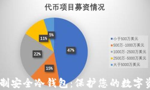 自制安全冷钱包:保护您的数字资产