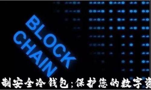 自制安全冷钱包:保护您的数字资产