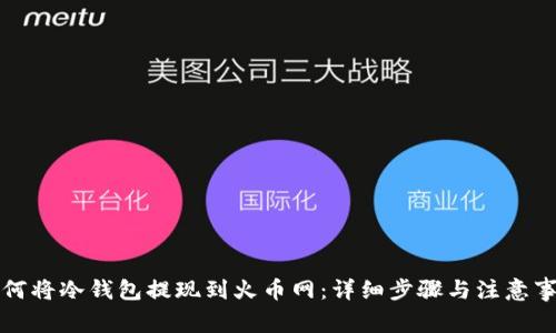 如何将冷钱包提现到火币网:详细步骤与注意事项