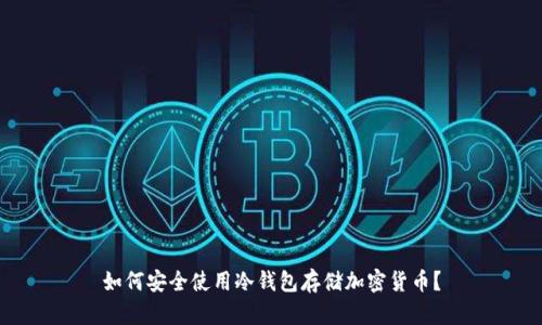 如何安全使用冷钱包存储加密货币?