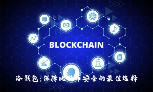 冷钱包:保障比特币安全的最佳选择