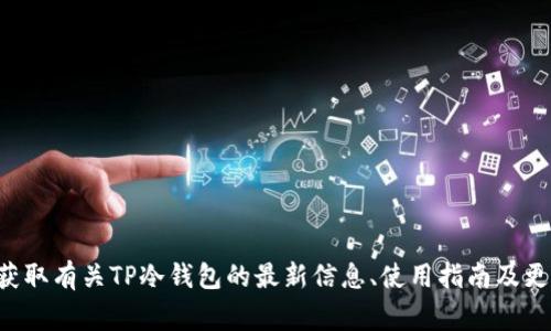 目前，TP冷钱包的官方网站是 [tpwallet.com](https://tpwallet.com)。访问官方网站，可以获取有关TP冷钱包的最新信息、使用指南及更新。如果您需要进一步的帮助或信息，建议直接联系其客服或查阅该官网提供的常见问题解答。