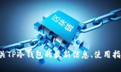 目前，TP冷钱包的官方网站是 [tpwalle