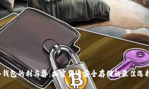 冷钱包的利与弊:加密货币安全存储的最佳选择?
