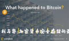 冷钱包的利与弊：加密货币安全存储的