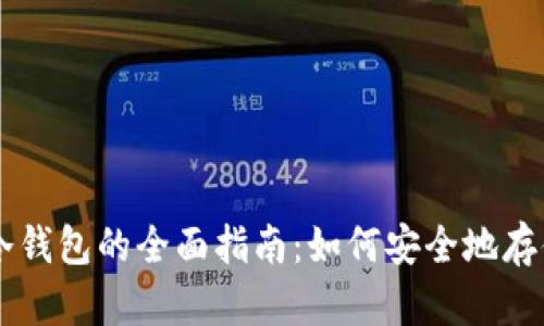 热钱包转冷钱包的全面指南:如何安全地存储加密货币