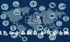 热钱包转冷钱包的全面指南：如何安全