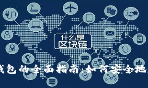 热钱包转冷钱包的全面指南:如何安全地存储加密货币
