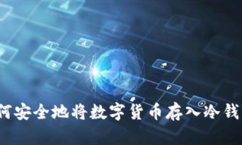 如何安全地将数字货币存入冷钱包?