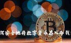 如何安全地将数字货币存入冷钱包？