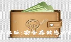 PL币冷钱包手机版：安全存储您的数字