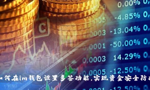 如何在im钱包设置多签功能,实现资金安全防护