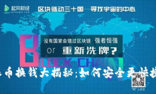 ### 派币换钱大揭秘:如何安全更快捷地提现?