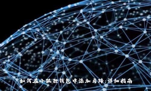 如何在小狐狸钱包中添加马蹄:详细指南