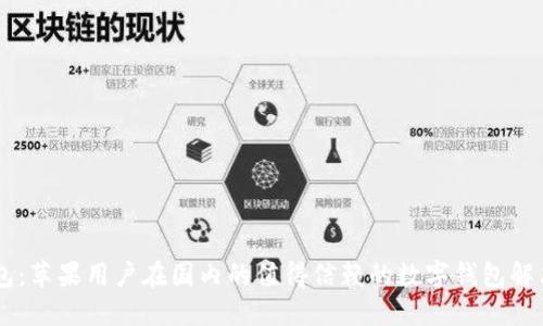 IM钱包:苹果用户在国内的值得信赖的数字钱包解决方案