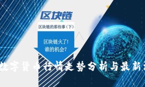 2023年数字货币行情走势分析与最新消息概述
