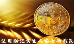 如何使用助记词生成安全的钱包地址