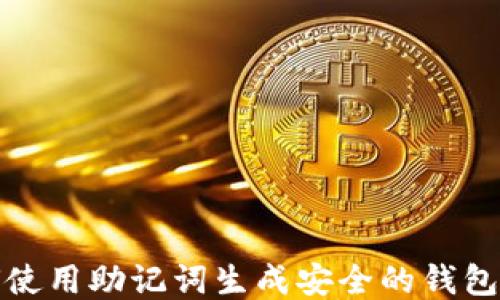 如何使用助记词生成安全的钱包地址