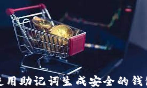 如何使用助记词生成安全的钱包地址