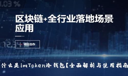 什么是imToken冷钱包?全面解析与使用指南