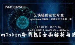 什么是imToken冷钱包？全面解析与使用
