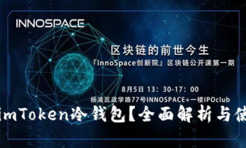 什么是imToken冷钱包?全面解析与使用指南