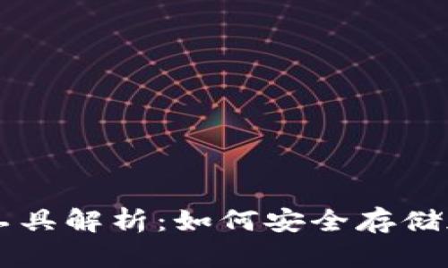 冷钱包工具解析:如何安全存储加密货币