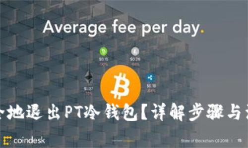 如何安全地退出PT冷钱包?详解步骤与注意事项