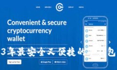 2023年最安全又便捷的冷钱包推荐