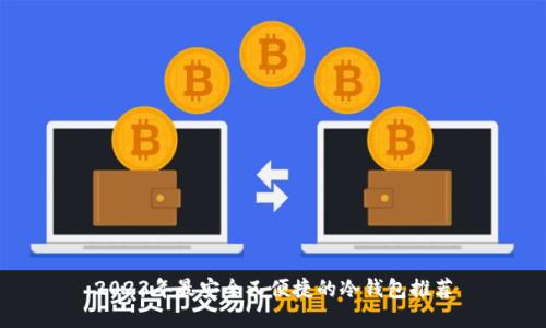 2023年最安全又便捷的冷钱包推荐