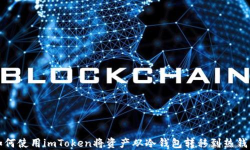 如何使用imToken将资产从冷钱包转移到热钱包