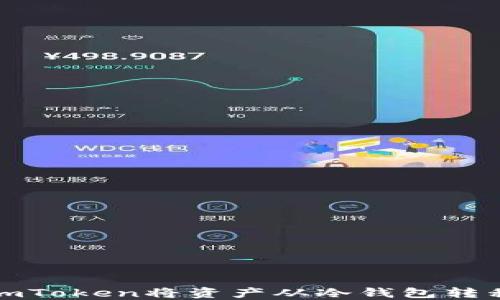 如何使用imToken将资产从冷钱包转移到热钱包
