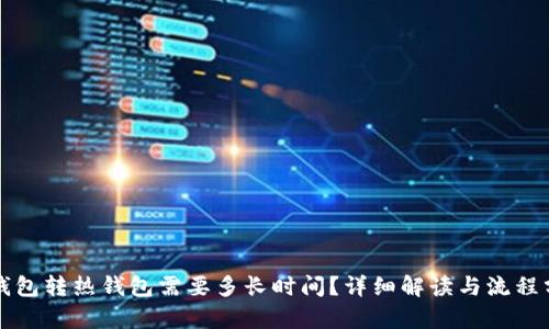 冷钱包转热钱包需要多长时间?详细解读与流程分析