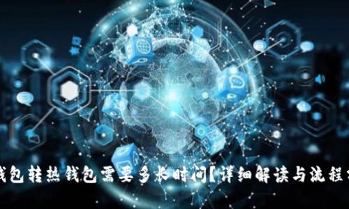 冷钱包转热钱包需要多长时间?详细解读与流程分析