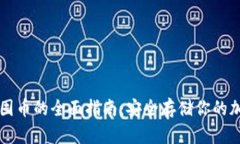 冷钱包囤币的全面指南：安全存储你的