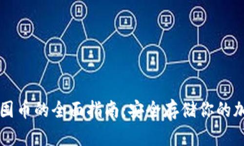 冷钱包囤币的全面指南:安全存储你的加密货币