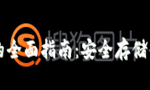 冷钱包囤币的全面指南:安全存储你的加密货币