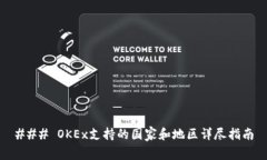 ### OKEx支持的国家和地区详尽指南