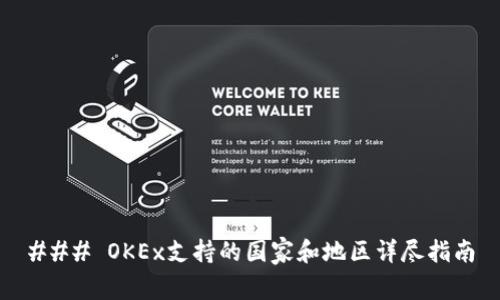 ### OKEx支持的国家和地区详尽指南