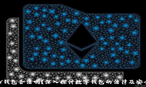   
CGPAY钱包合法吗？深入探讨数字钱包的法律及安全问题