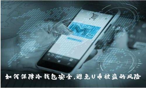 如何保障冷钱包安全,避免U币被盗的风险