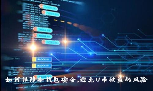 如何保障冷钱包安全,避免U币被盗的风险