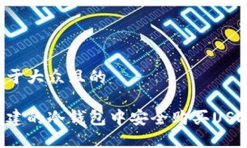 思考一个易于大众且的
如何在新创建的冷钱包中安全购买USDT:终极指南