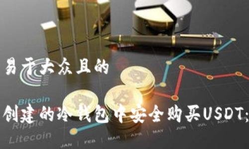 思考一个易于大众且的
如何在新创建的冷钱包中安全购买USDT:终极指南