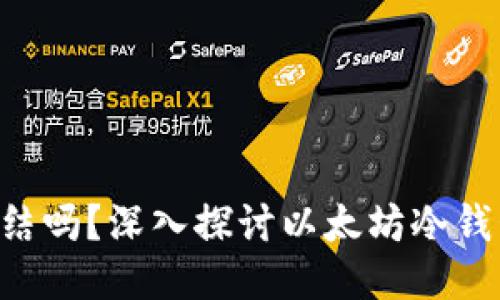冷钱包ETH可以冻结吗?深入探讨以太坊冷钱包的安全性与控管